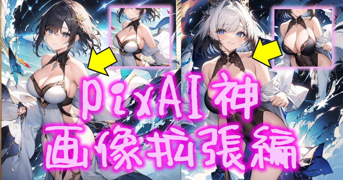 344ai_image_pixai_expansion_00eyecatch