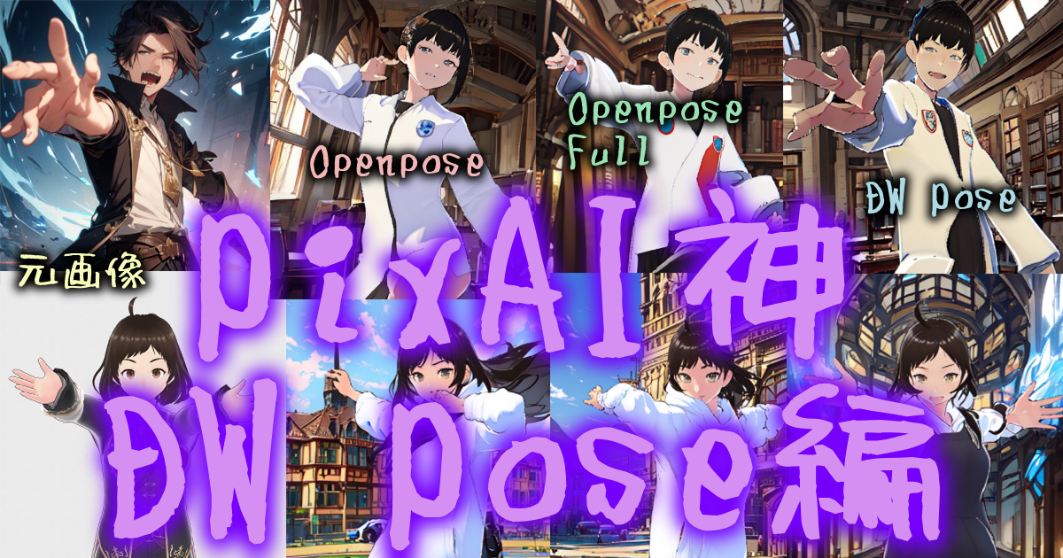 360ai_image_pixai_dwpose_00eyecatch